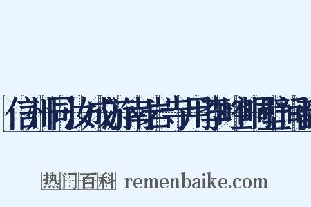 信州同汝成游南岩寺用李崆峒壁间韵是什么意思的图片